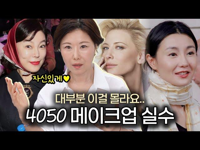 의외로 모르는‼️ 40/50대 메이크업 실수 4가지 | 한 끗 차이가 세련을 만들어요