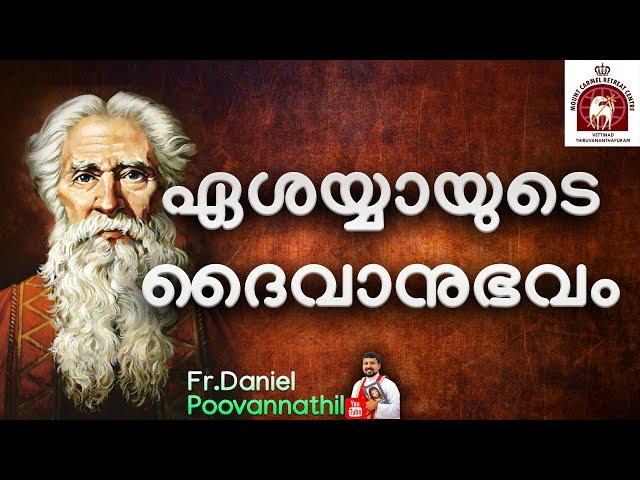 ഏശയ്യായുടെ ദൈവാനുഭവം.  Fr Daniel Poovannathil