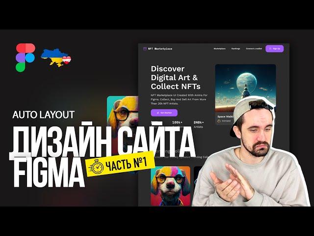 Figma, auto layout | Часть №1. Веб дизайн с нуля.