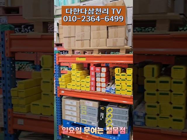 일요일 문여는 철물점 어디에 있나요? 천안아산에서 가장큰 철물점 다한다삼천리TV  삼천리종합상사 추천드립니다.
