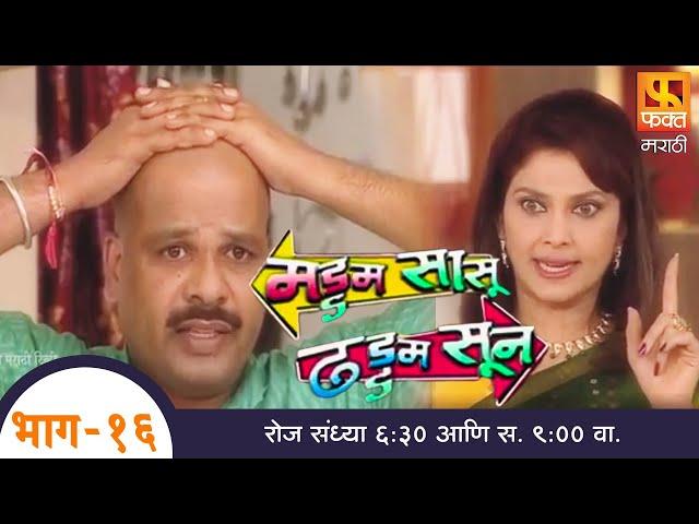 Maddam Sasu Dhaddam Sun | मड्डम सासु ढड्डम सुन | Marathi Comedy Serial | Fakt Marathi | Ep 16