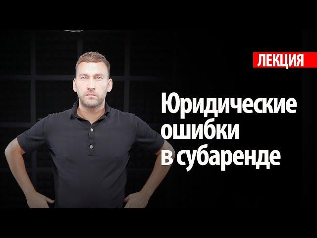 Как защитить субарендный бизнес? / Бизнес на аренде — юридические нюансы и ошибки