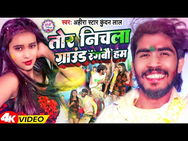 #Video | तोर निचला ग्राउंड रंगबौ हम | #Ahira_Star Kundan Lal | Magahi Holi Song 2024