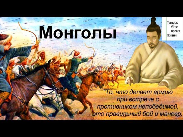 Монгольское Искусство Войны. Art of war. Tempus Vitae.