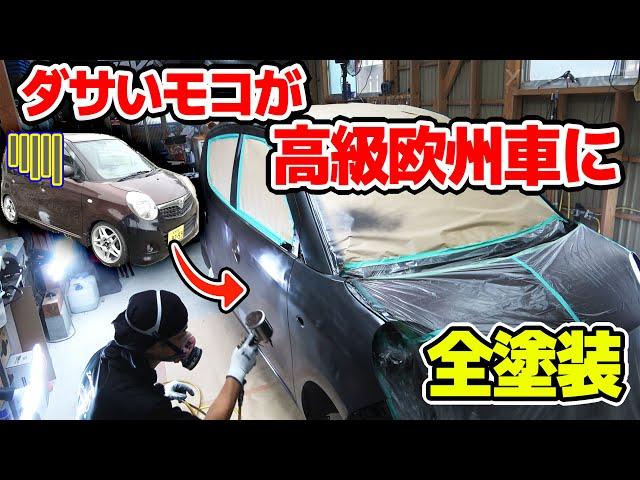 カッコ良過ぎ【全塗装】モコのボディー塗装したら欧州車になった