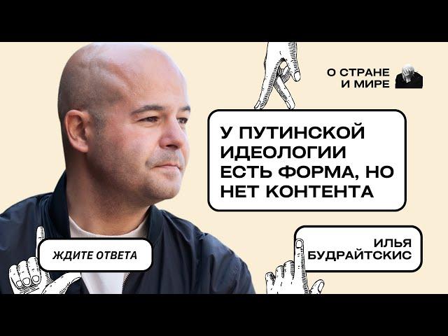 Илья Будрайтскис: У путинской идеологии есть форма, но нет контента