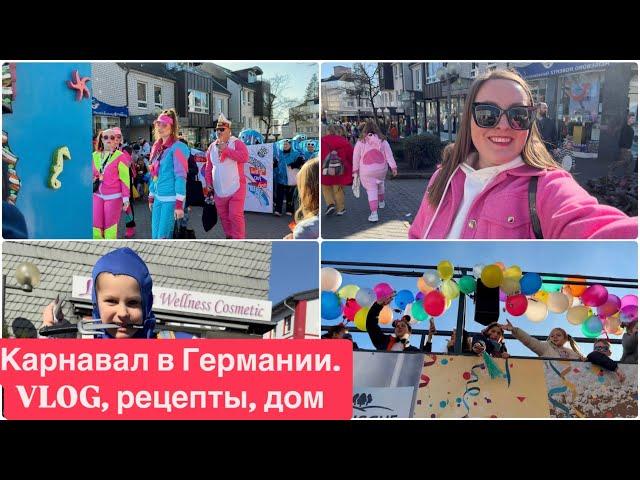 VLOG.КАРНАВАЛ В ГЕРМАНИИ.СЕМЕЙНЫЙ ВЛОГ.