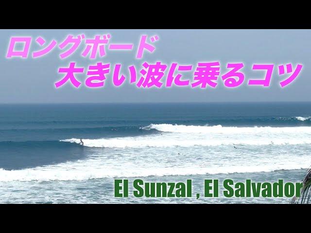 エルサルバドルの強烈波へ挑戦！ロングボードで大きい波に乗るコツとは？El sunzal, El salvador