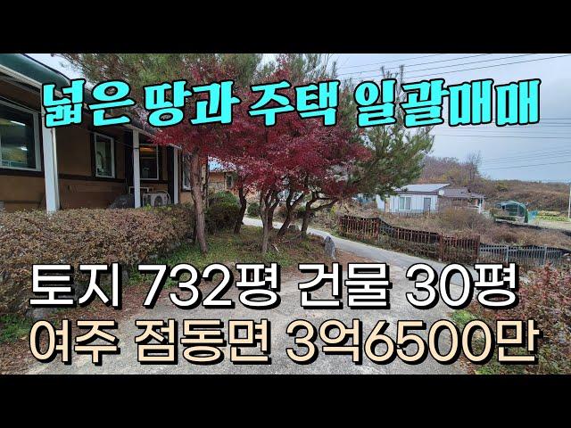 (여주부동산) 500평대 농지와 주택까지 귀농 귀촌을 위한 맞춤 매물 전체 토지 732평 건물 30평 3억 6500만원