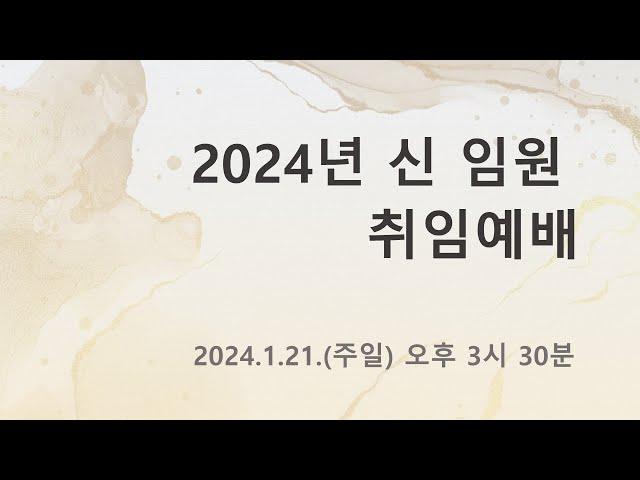 2024 영복교회 신임원 임명 및 취임예배