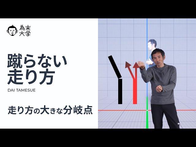 蹴らない走り方【為末大学】