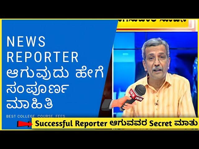 How to become a News Reporter in Kannada | journalist kannada