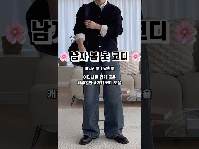 25년 남자 봄 코디️ 35초만에 4가지 코디️️