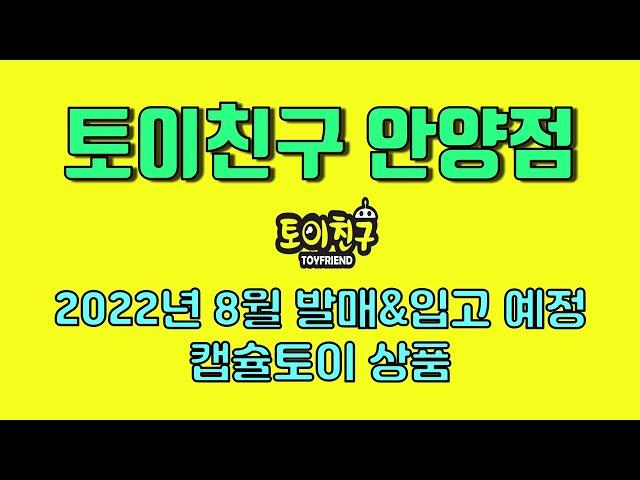 [토이친구 안양점] 2022년 8월 캡슐토이 발매&입고 예정 목록