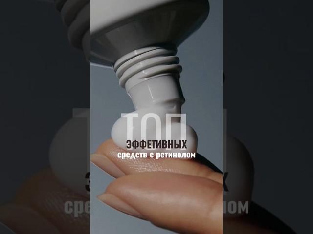 Крема с ретинолом. #косметолог #обзор #косметика #skincare #ретинол  #омоложение