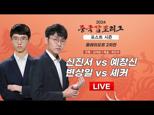 2024/12/21 : 신진서 vs 예창신 / 변상일 vs 셰커 l 2024 중국갑조리그 플레이오프 2차전