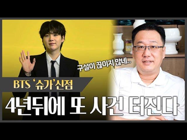 논란의 BTS '슈가' 사주 속 충격적인 사실