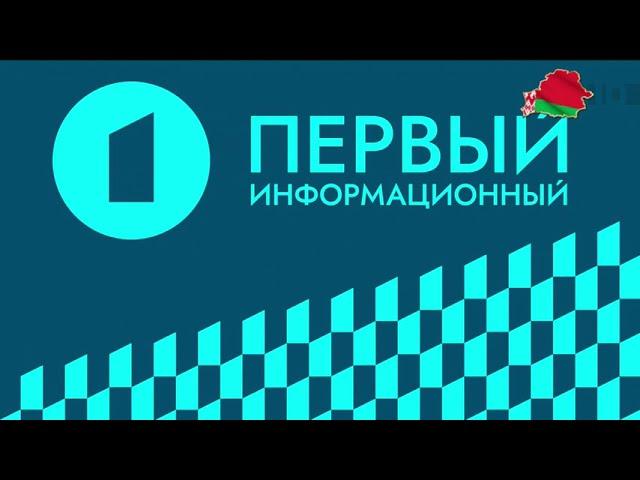 Промо "Первый информационный 17 сентября на 5 кнопке" (Беларусь-1 HD, 10.09.2024)