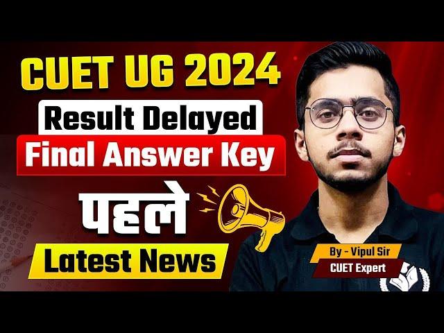 CUET UG 2024 Result Delayed Why? Final Answer Key पहले Latest News | CUET UG Result 2024