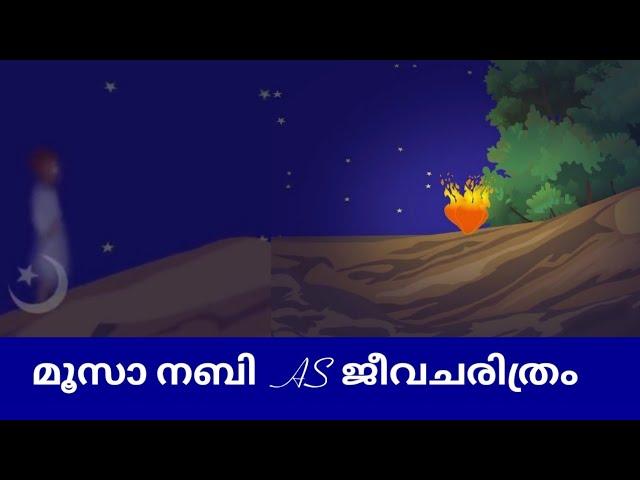 മൂസാ നബി AS ജീവചരിത്രം | Prophet Stories Malayalam Quran Stories Malayalam |   Use of education