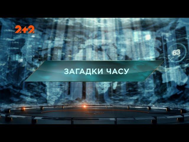 Загадки часу – Загублений світ. 93 випуск