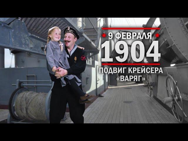 9 февраля 1904 года - Подвиг крейсера «Варяг»