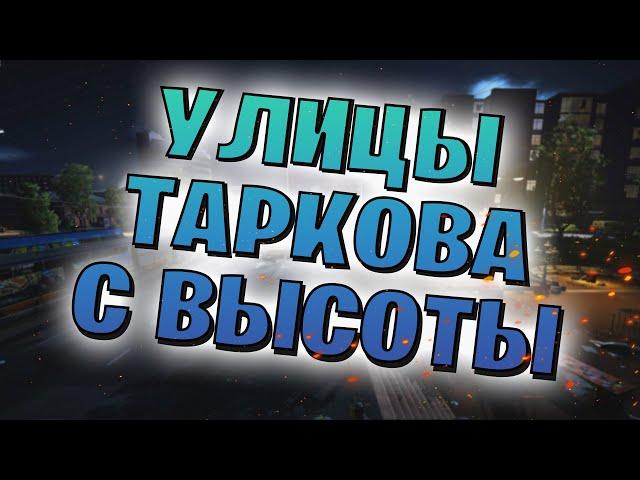 EFT | THE STREETS OF TARKOV FROM A BIRD`S EYE VIEW