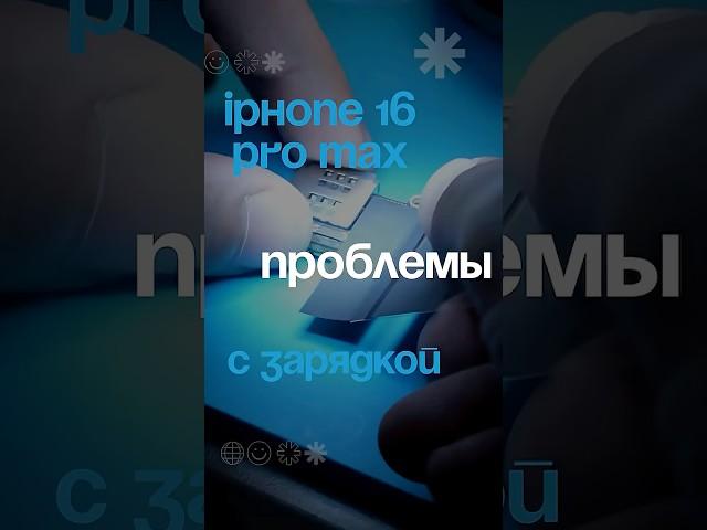 iPhone 16 Pro Max - проблемы с зарядкой