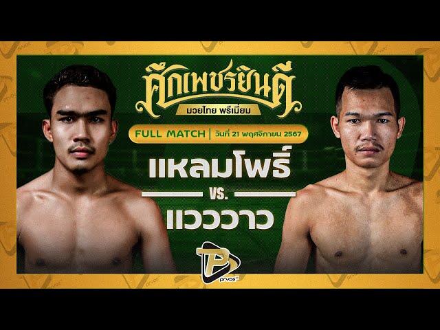 [FULL MATCH] แหลมโพธิ์ ศิษย์คุณวสันต์ VS แวววาว บอลมหาชัย | 21 พ.ย. 67