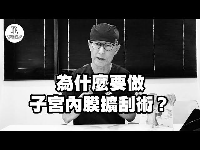 【EP77】為什麼要做子宮內膜擴刮術？