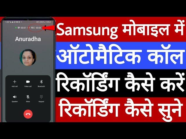 Samsung mobile mein automatic call recording kaise karen