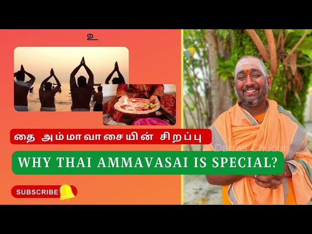 தை அம்மாவாசையின் சிறப்பு |  Why Thai Ammavasai is special?