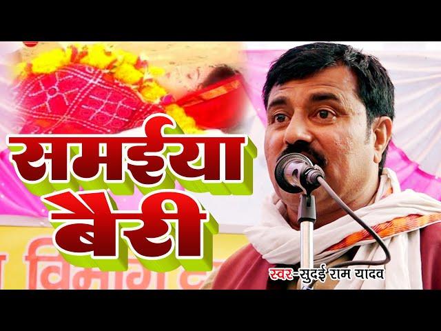 निर्गुण - समईया बैरी || Sudai Ram Yadav || का रुला देने वाला निर्गुण भजन सुनकर माया से मुक्त हो