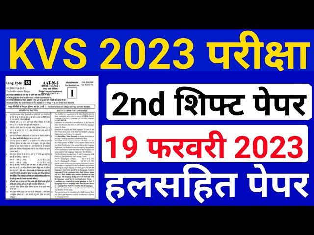 KVS Exam Analysis 2023 | 19 February 2nd Shift Paper Analysis | KVS 19 Feb 2nd Shift Paper Hindi