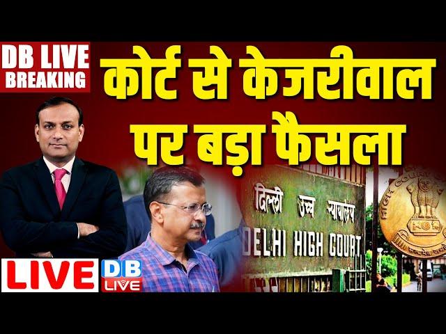 #DBLiveBreaking : कोर्ट से Arvind Kejriwal पर बड़ा फैसला Abhishek Singhvi | Delhi High Court |