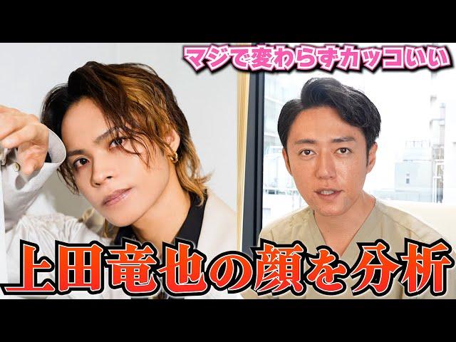 【KAT-TUN】上田竜也さんの顔を美容外科医がガチで分析！！！