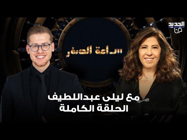 ليلى عبد اللطيف تجيب لأول مرة على سؤال السيد.. توقعات تطلقها عن مصير الحـ ـرب وحرب عالمية ثالثة!