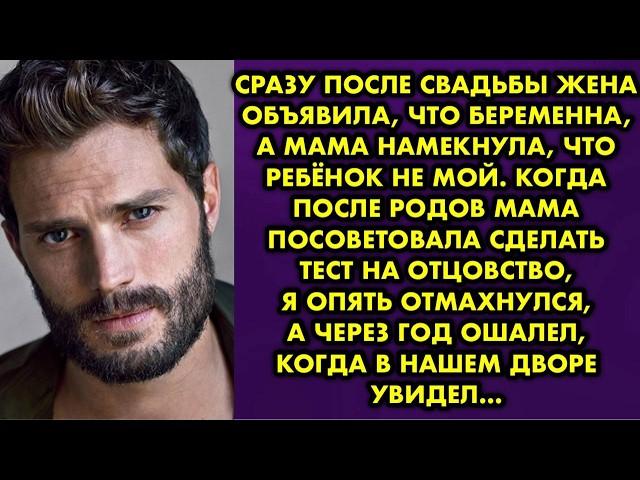 Сразу после свадьбы жена объявила, что беременна, а мама намекнула, что ребёнок не мой. Когда после