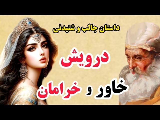 داستان های فارسی: داستان زیبای خورشید خاور و خرامان چین : درویشی که زن پادشاه را حامله کرد!