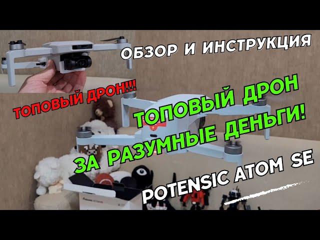 Топовый дрон за разумные деньги! Обзор квадрокоптера Potensic Atom SE.