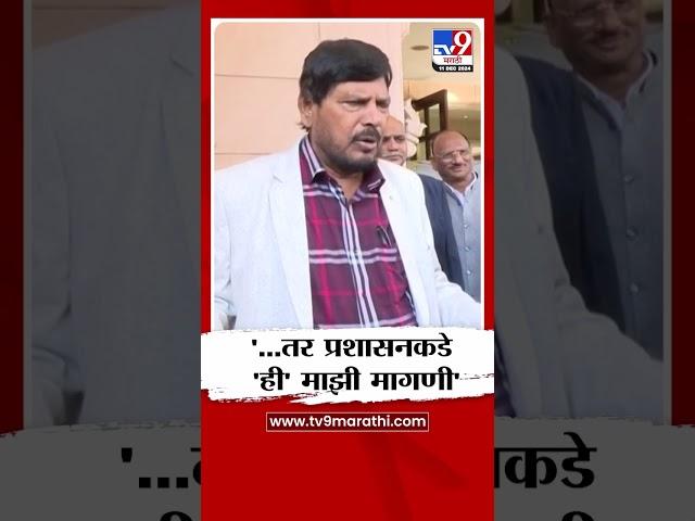 Ramdas Athawale | '...तर प्रशासनकडे 'ही' माझी मागणी' - रामदास आठवले | tv9 Marathi