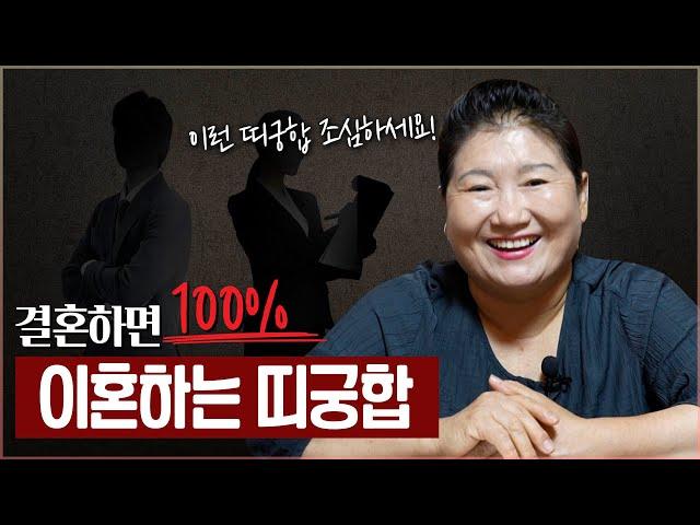 결혼하면 반드시 이혼하는 띠궁합 [인천점집]