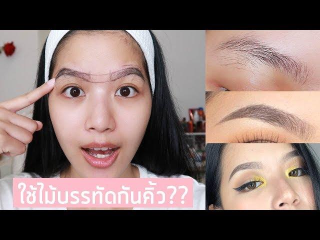 กันคิ้วด้วยตัวเองแบบมือโปร ทรงสวย ธรรมชาติ มือใหม่ก็ทำได้ | ChanyaChannel