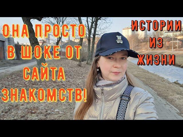 Истории из жизни. Про РСП, сайты знакомств. Она просто В ШОКЕ от сайта знакомств!