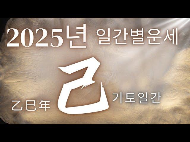 [계절사주-미리보는 운세] 2025년 기토(己)일간 운세 (을사년 기토)