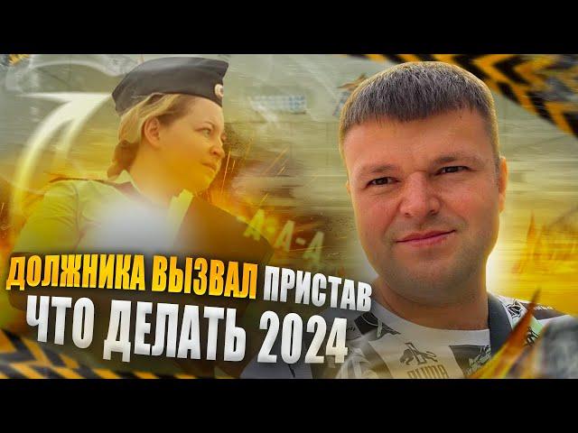 Массовый вызов приставами должников. Что делать на приеме у пристава 2024