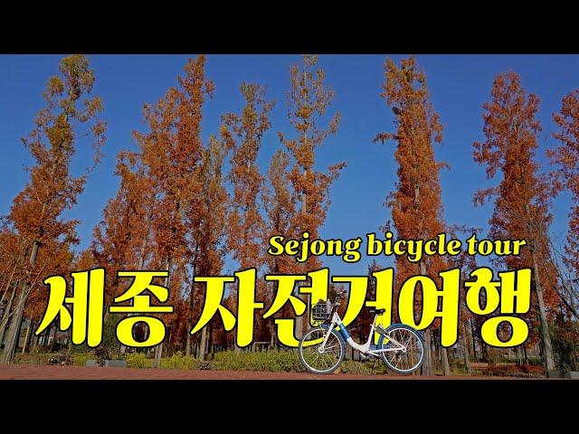 (ENG/KOR) 금강을 따라 달리는 세종 비단가람 자전거여행 Korea Sejong Geumgang River Bicycle Trip