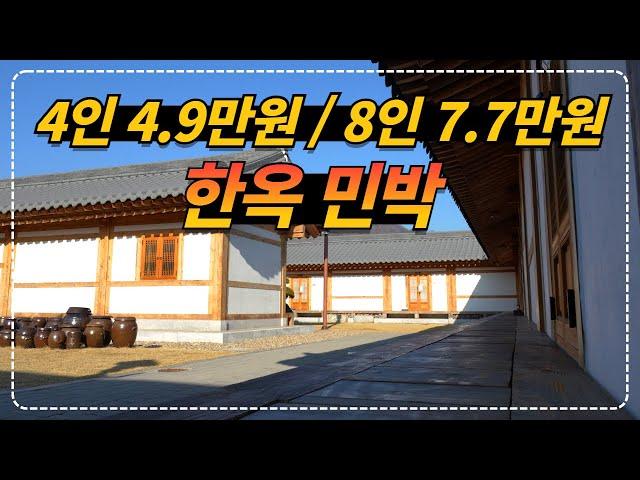 역대급 깨끗한 가성비 한옥민박!! 4인 49,000원, 8인 77,000원 옥천전통문화체험관