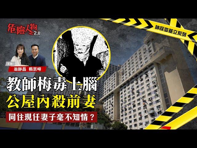 教師梅毒上腦公屋內殺前妻｜同住現任妻子毫不知情？｜危險人物2.0【第八十一集：神探麥基立系列】