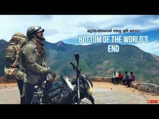 ලෝකාන්තයෙන් පහලට | Bottom of the World’s end | ලෝකාන්තයෙන් පහල ගම්මාන සොයා තනිව ගිය ගමනක් #worldsend